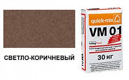 Цветной кладочный раствор quick-mix VM 01.P светло-коричневый 72172, 30 кг от 735 руб.