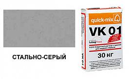 Цветной кладочный раствор quick-mix VK 01.Т 72145 стально-серый 30 кг от 704 руб.