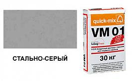 Цветной кладочный раствор quick-mix VM 01.T стально-серый 72175, 30 кг от 703 руб.